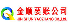 石台金顺讨账公司